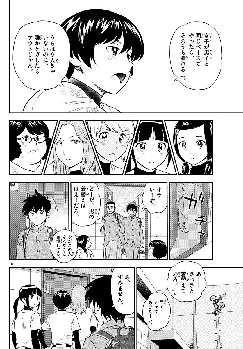 Major 2nd - メジャーセカンド - Chapter 157 - Page 10