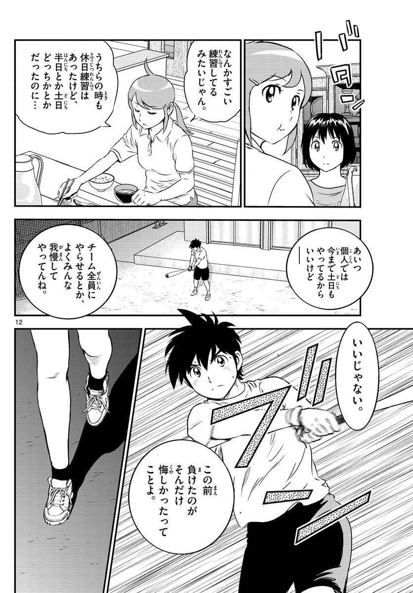 Major 2nd - メジャーセカンド - Chapter 157 - Page 12