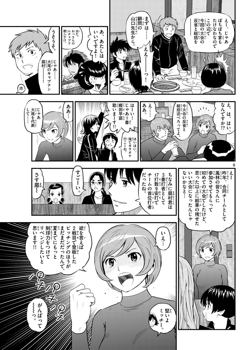 Major 2nd - メジャーセカンド - Chapter 242 - Page 8