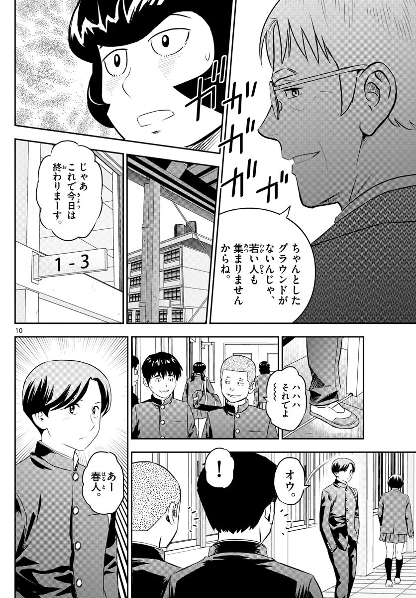 Major 2nd - メジャーセカンド - Chapter 245 - Page 10
