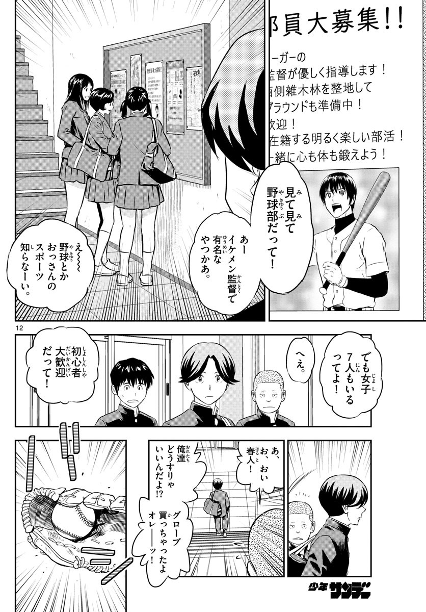 Major 2nd - メジャーセカンド - Chapter 245 - Page 12