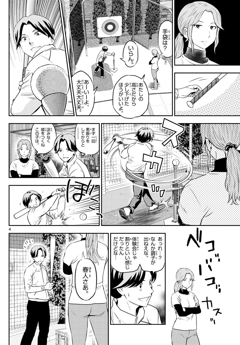 Major 2nd - メジャーセカンド - Chapter 245 - Page 4