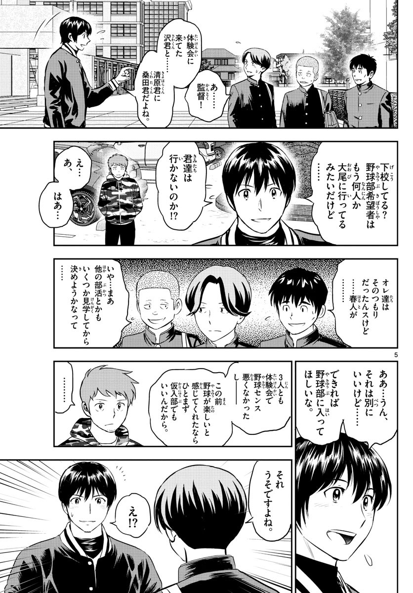 Major 2nd - メジャーセカンド - Chapter 246 - Page 5