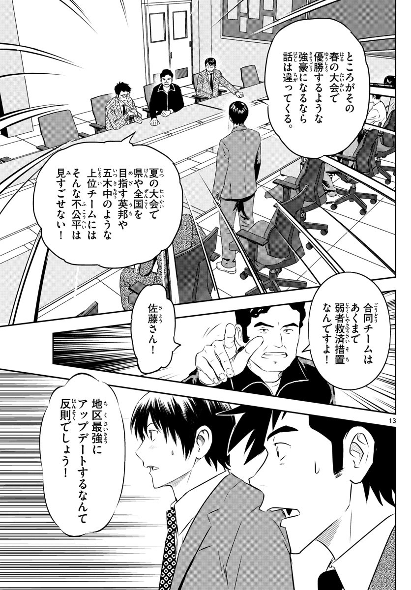 Major 2nd - メジャーセカンド - Chapter 247 - Page 13