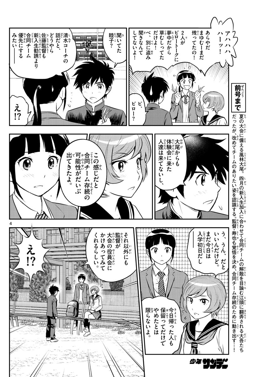 Major 2nd - メジャーセカンド - Chapter 247 - Page 4