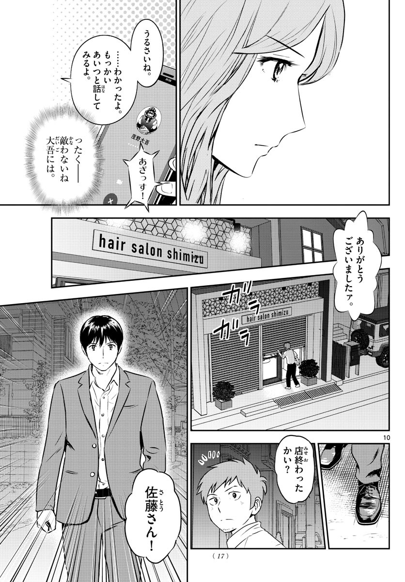 Major 2nd - メジャーセカンド - Chapter 248 - Page 10