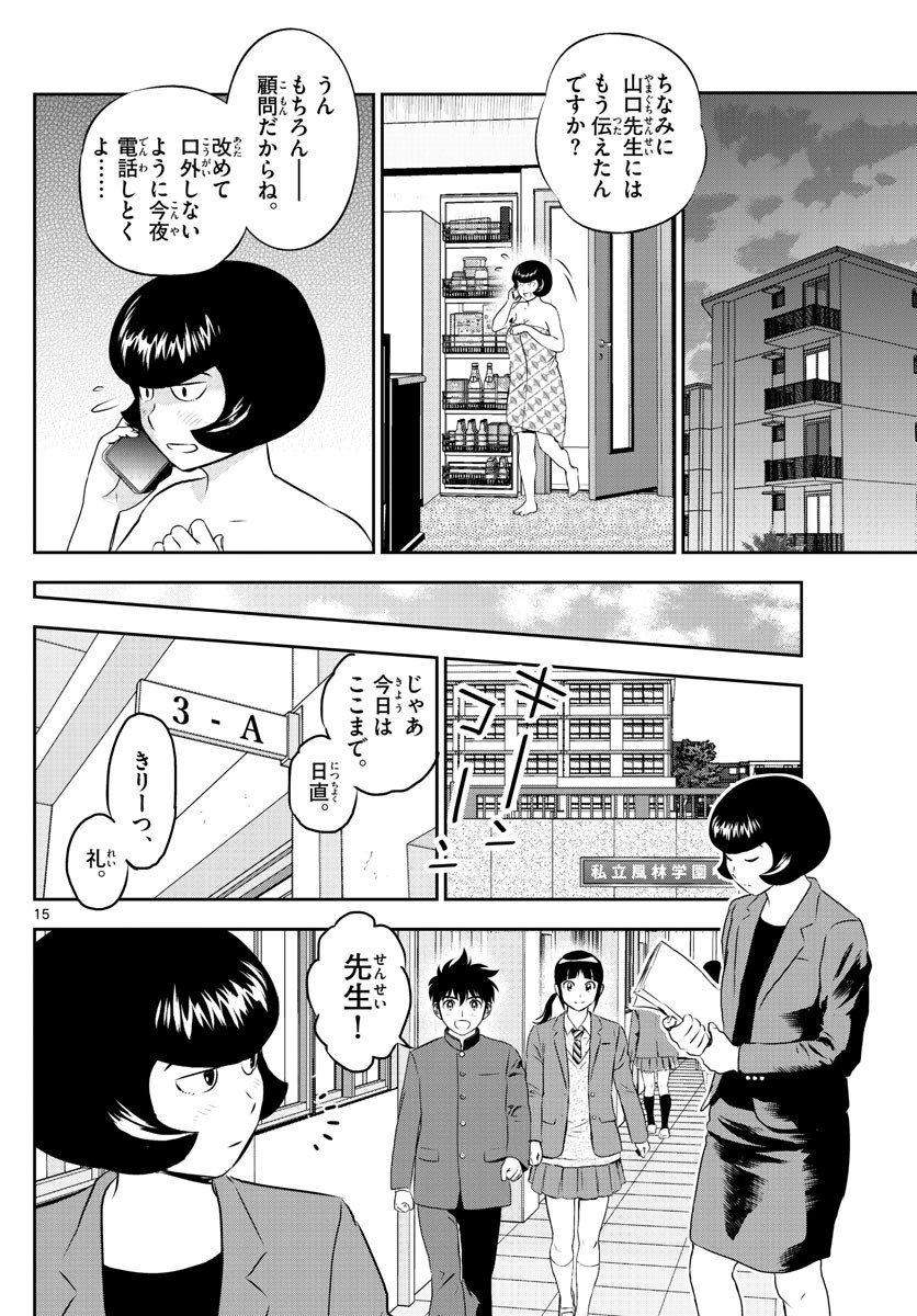 Major 2nd - メジャーセカンド - Chapter 248 - Page 15