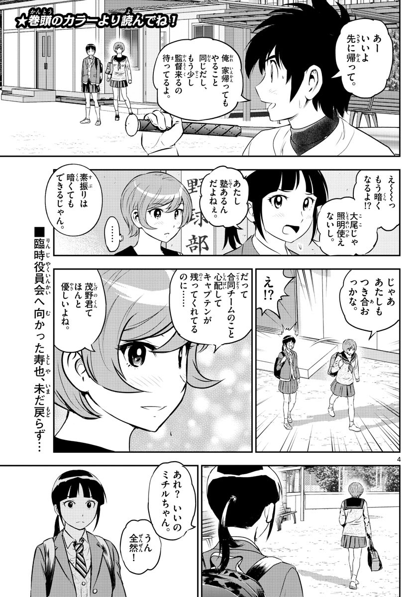 Major 2nd - メジャーセカンド - Chapter 248 - Page 4