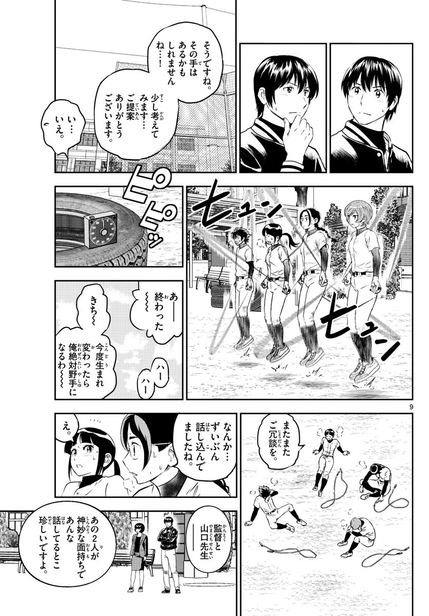 Major 2nd - メジャーセカンド - Chapter 249 - Page 9