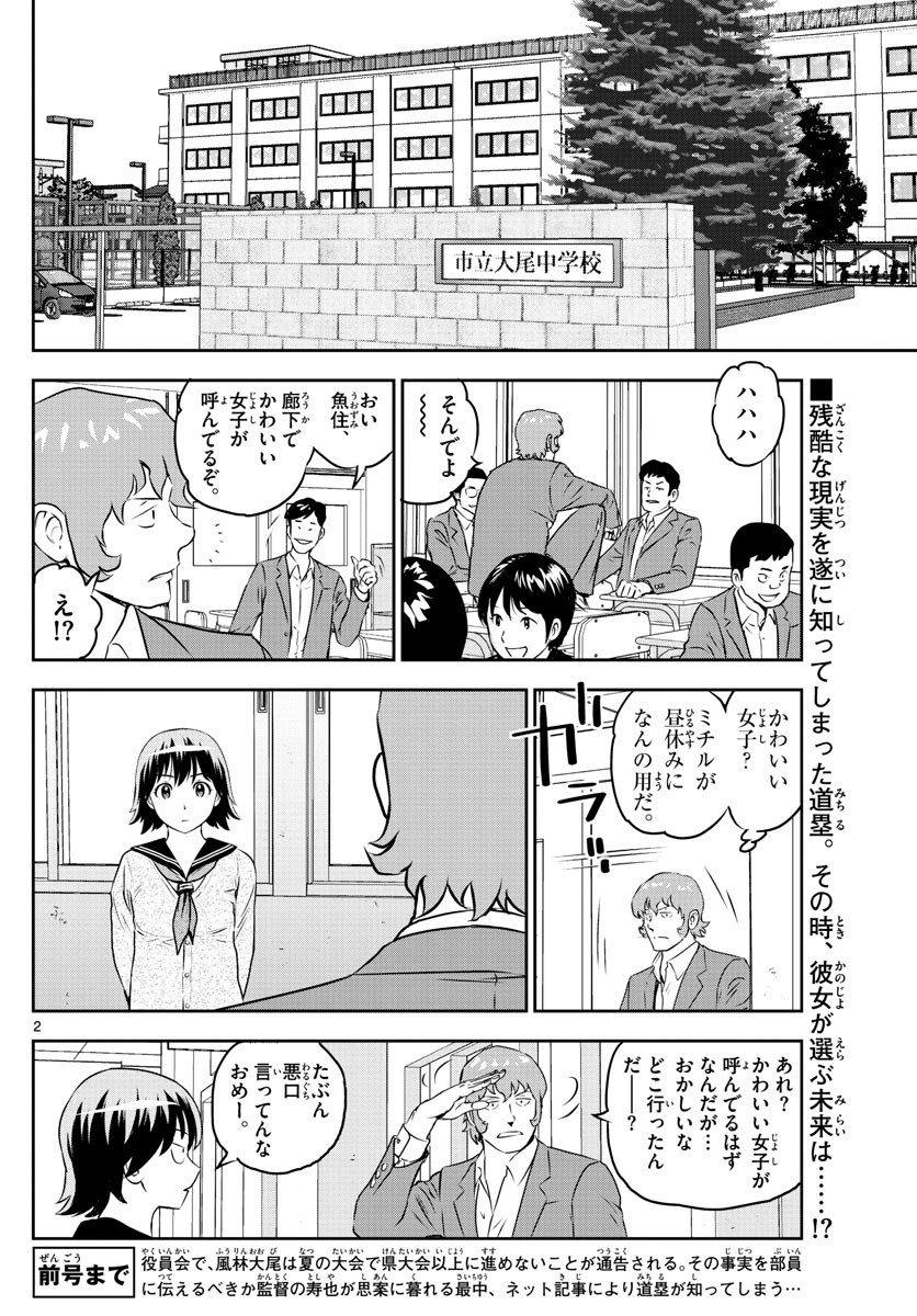 Major 2nd - メジャーセカンド - Chapter 250 - Page 2