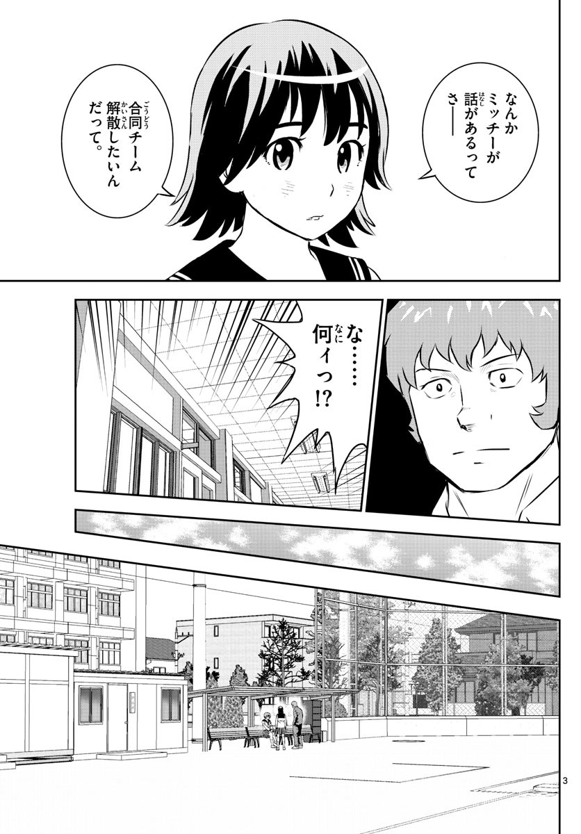 Major 2nd - メジャーセカンド - Chapter 250 - Page 3