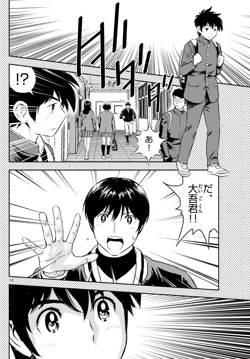 Major 2nd - メジャーセカンド - Chapter 251 - Page 10