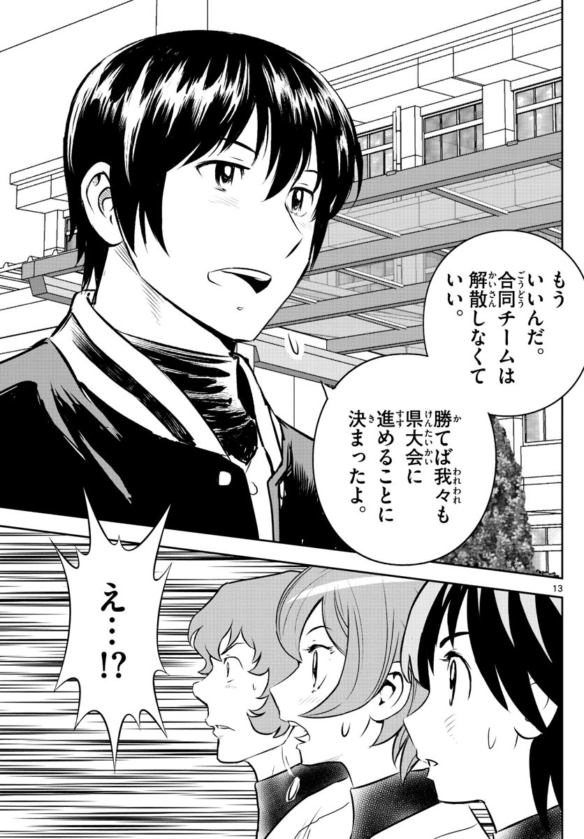 Major 2nd - メジャーセカンド - Chapter 251 - Page 13