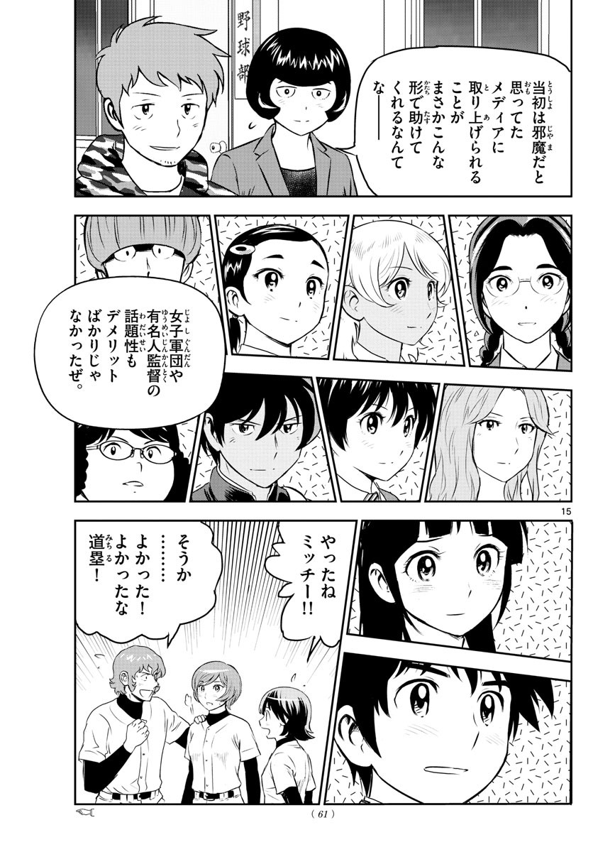 Major 2nd - メジャーセカンド - Chapter 251 - Page 15