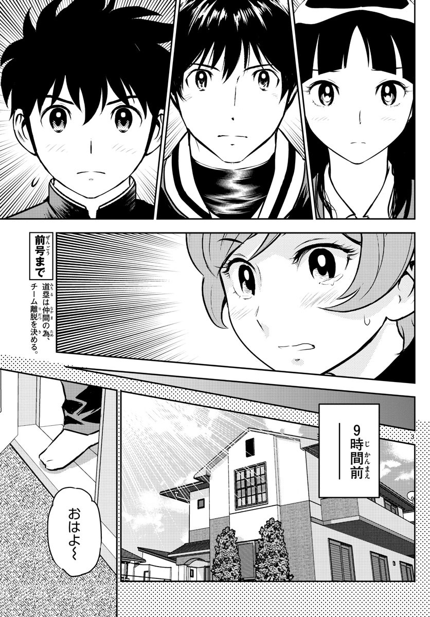 Major 2nd - メジャーセカンド - Chapter 251 - Page 3
