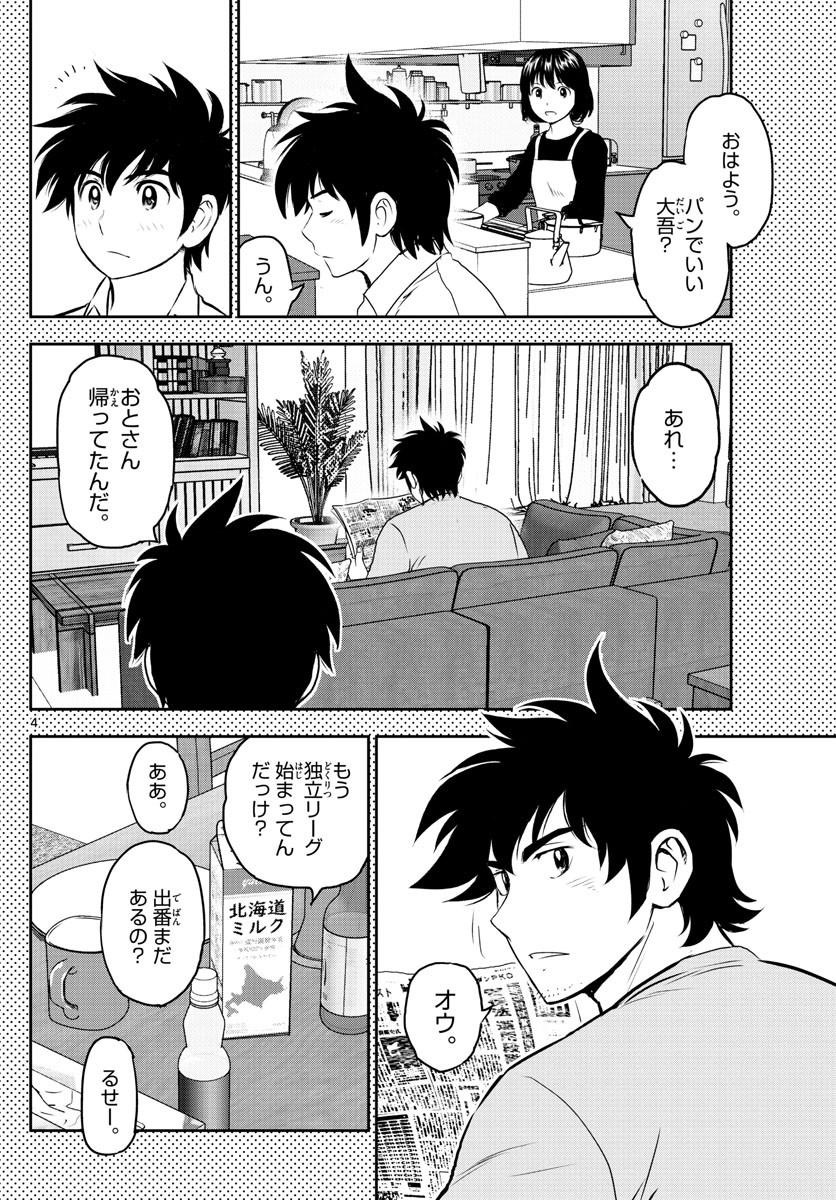 Major 2nd - メジャーセカンド - Chapter 251 - Page 4