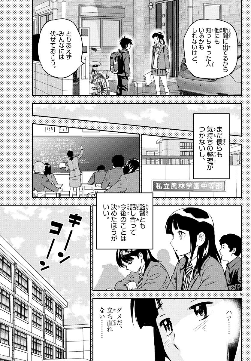 Major 2nd - メジャーセカンド - Chapter 251 - Page 9