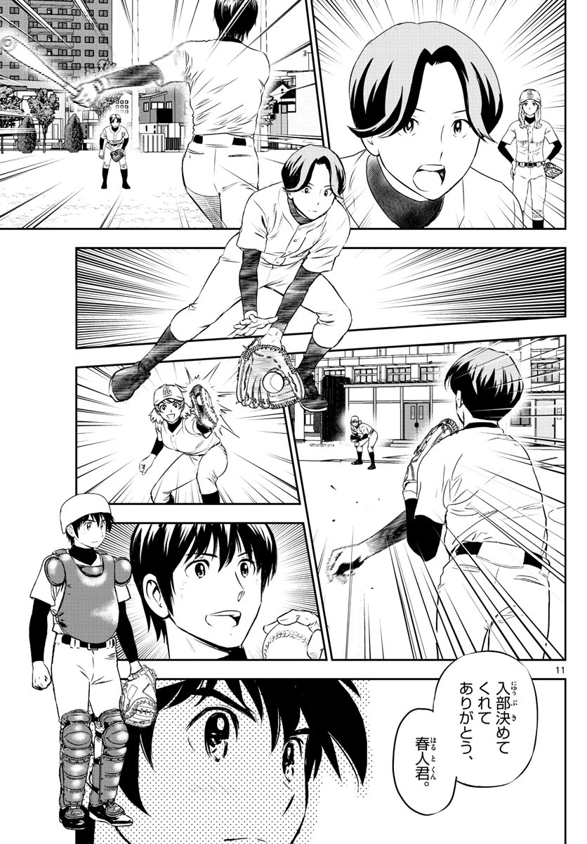 Major 2nd - メジャーセカンド - Chapter 252 - Page 11