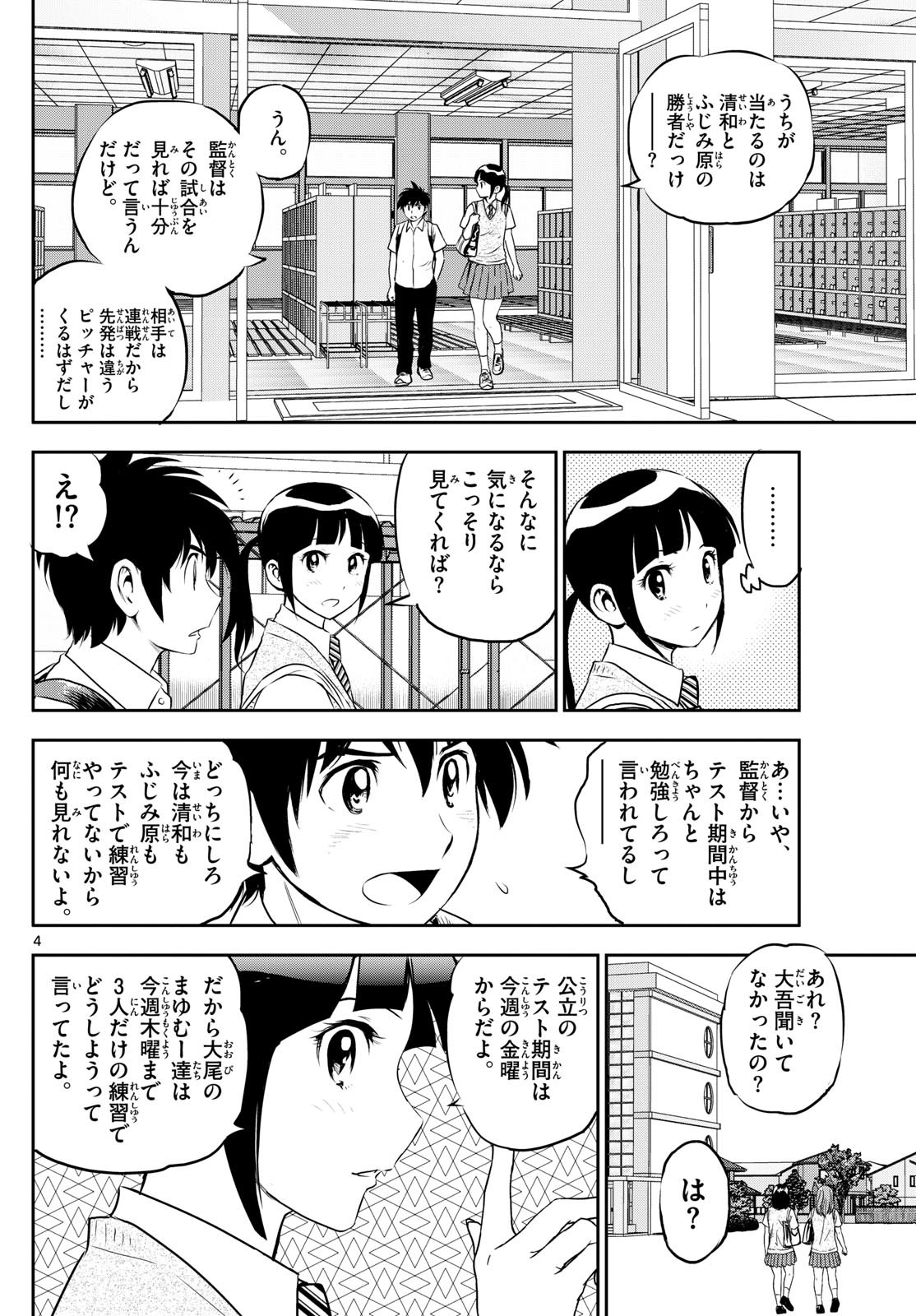 Major 2nd - メジャーセカンド - Chapter 259 - Page 4