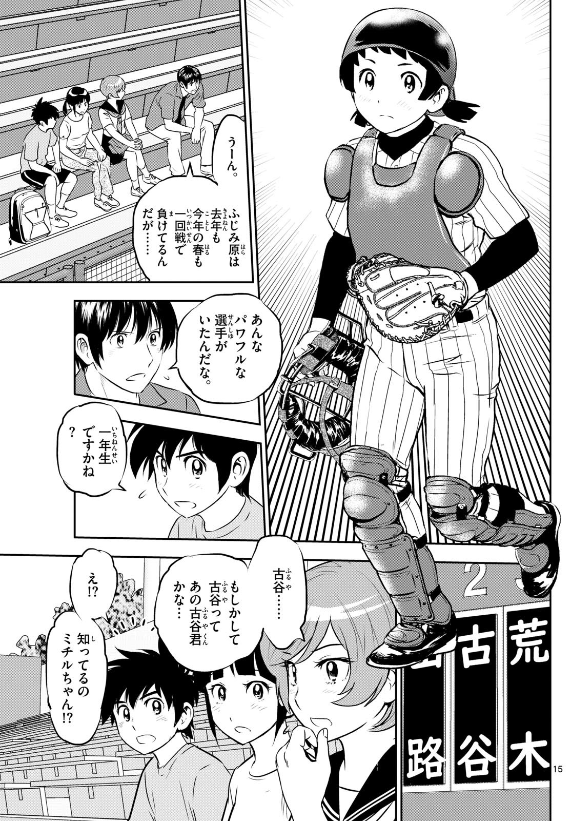 Major 2nd - メジャーセカンド - Chapter 261 - Page 15