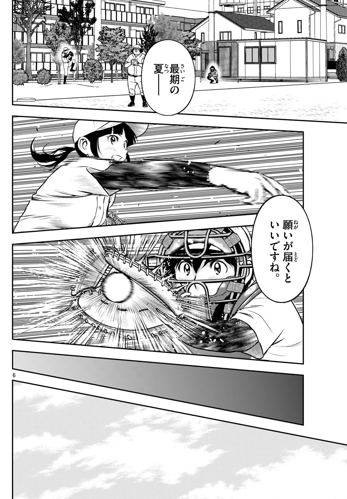 Major 2nd - メジャーセカンド - Chapter 261 - Page 6