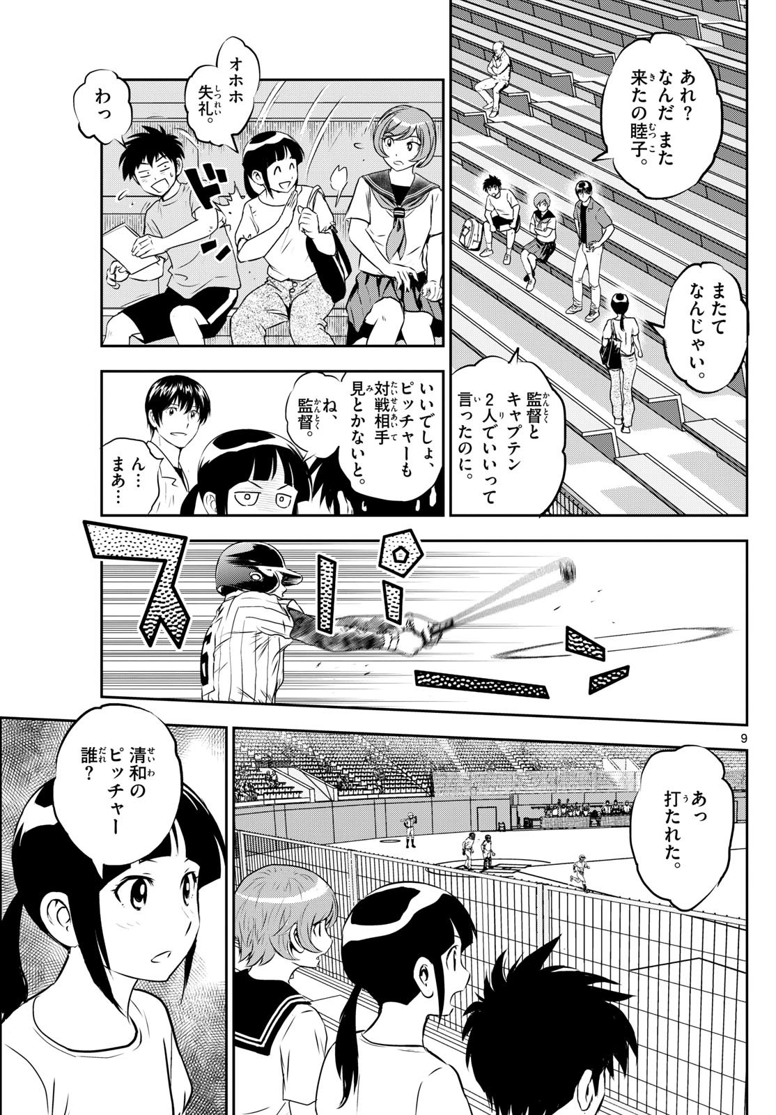 Major 2nd - メジャーセカンド - Chapter 261 - Page 9