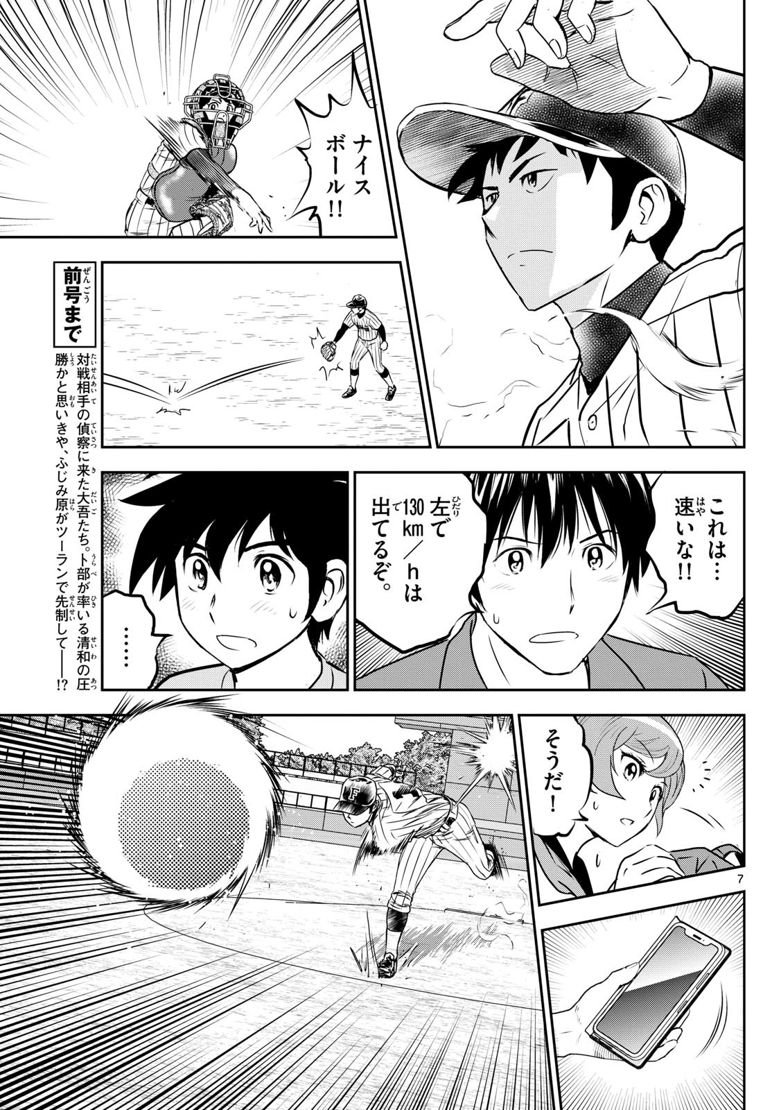 Major 2nd - メジャーセカンド - Chapter 262 - Page 7