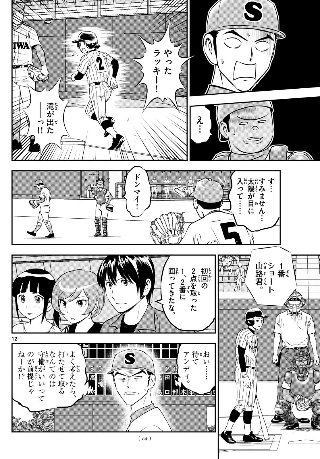 Major 2nd - メジャーセカンド - Chapter 263 - Page 12