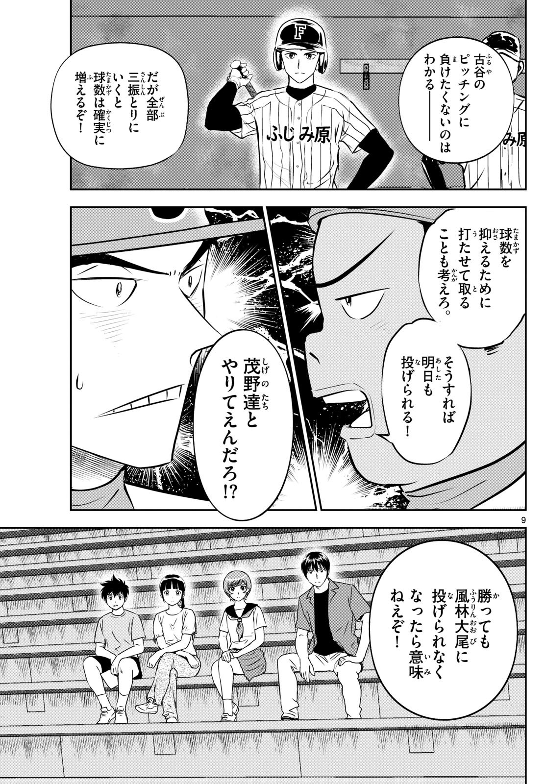 Major 2nd - メジャーセカンド - Chapter 263 - Page 9