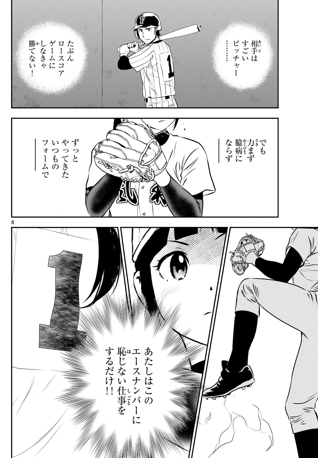 Major 2nd - メジャーセカンド - Chapter 266 - Page 8