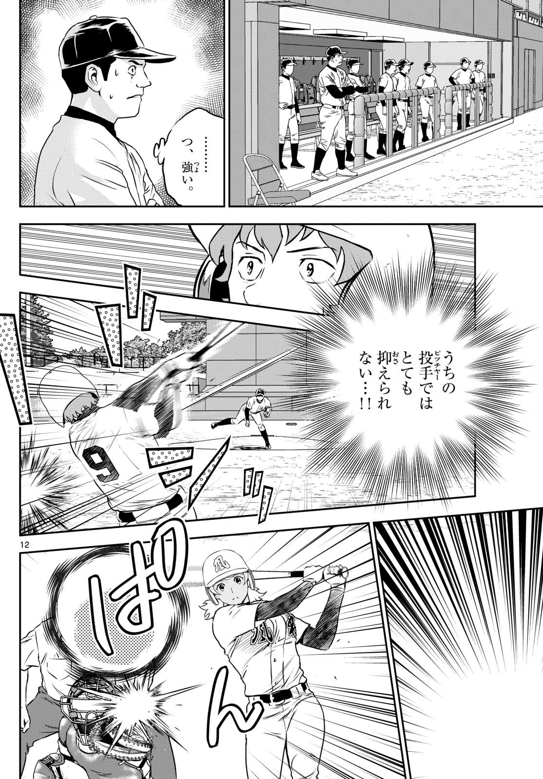 Major 2nd - メジャーセカンド - Chapter 288 - Page 12