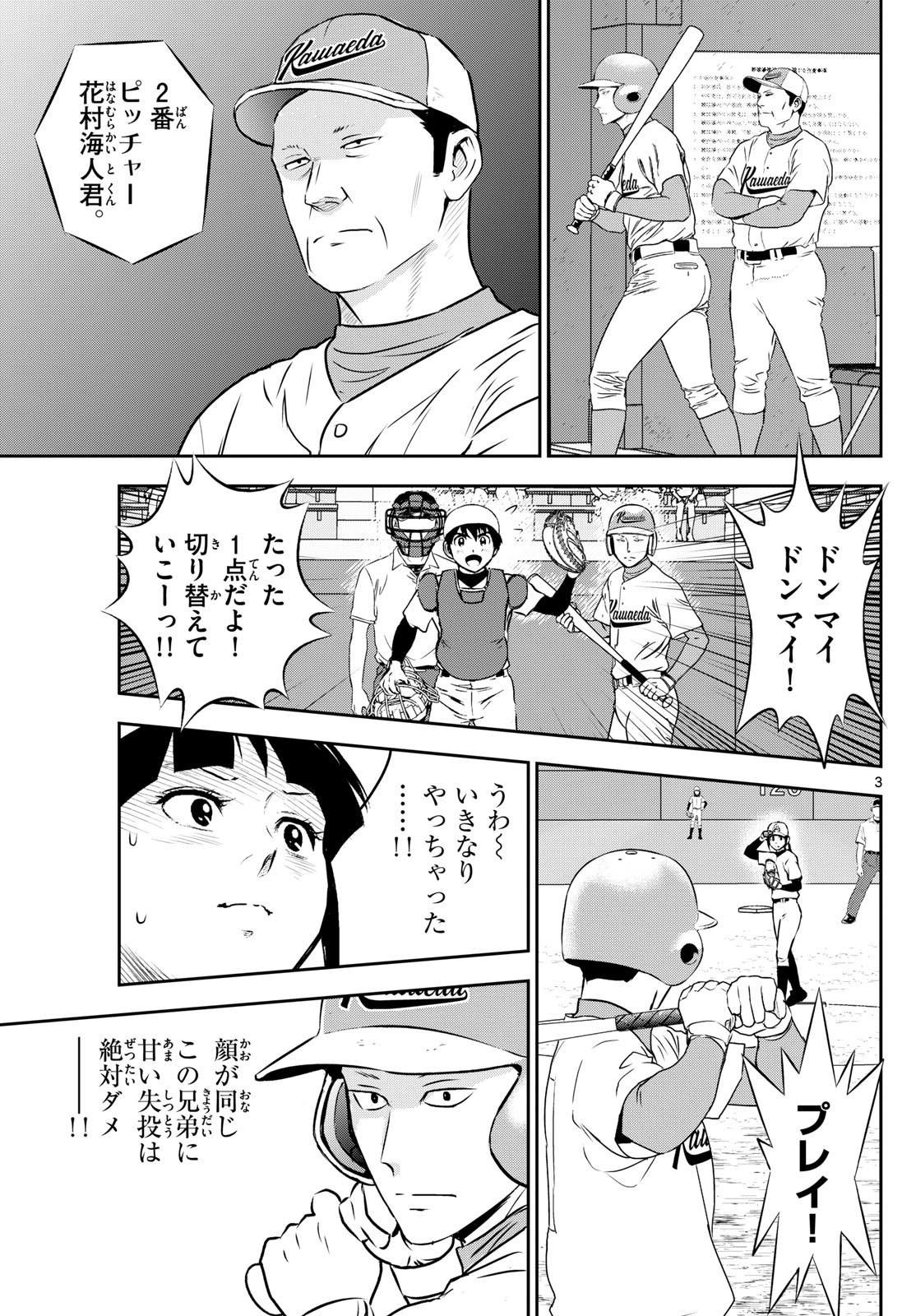 Major 2nd - メジャーセカンド - Chapter 291 - Page 3