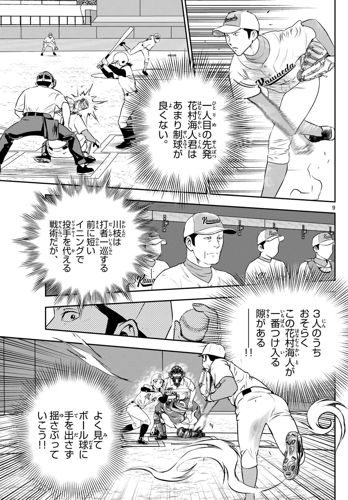 Major 2nd - メジャーセカンド - Chapter 292 - Page 9