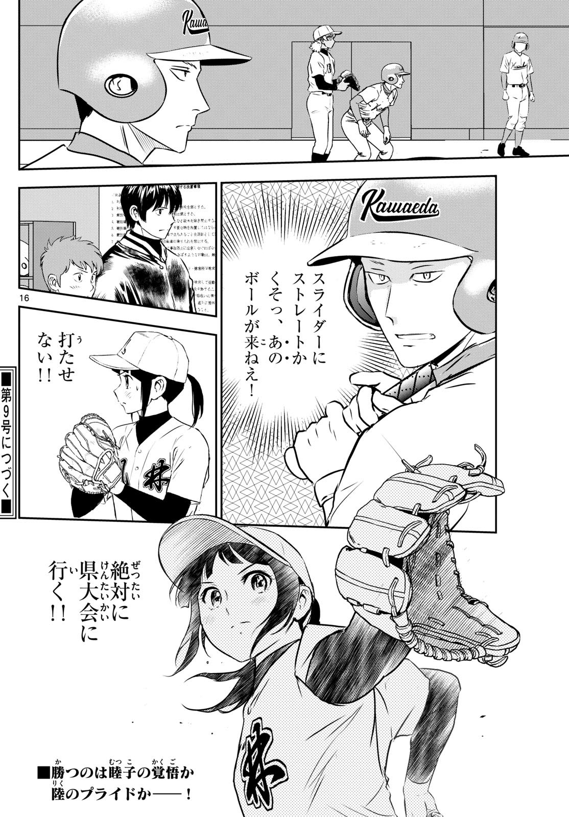 Major 2nd - メジャーセカンド - Chapter 295 - Page 16