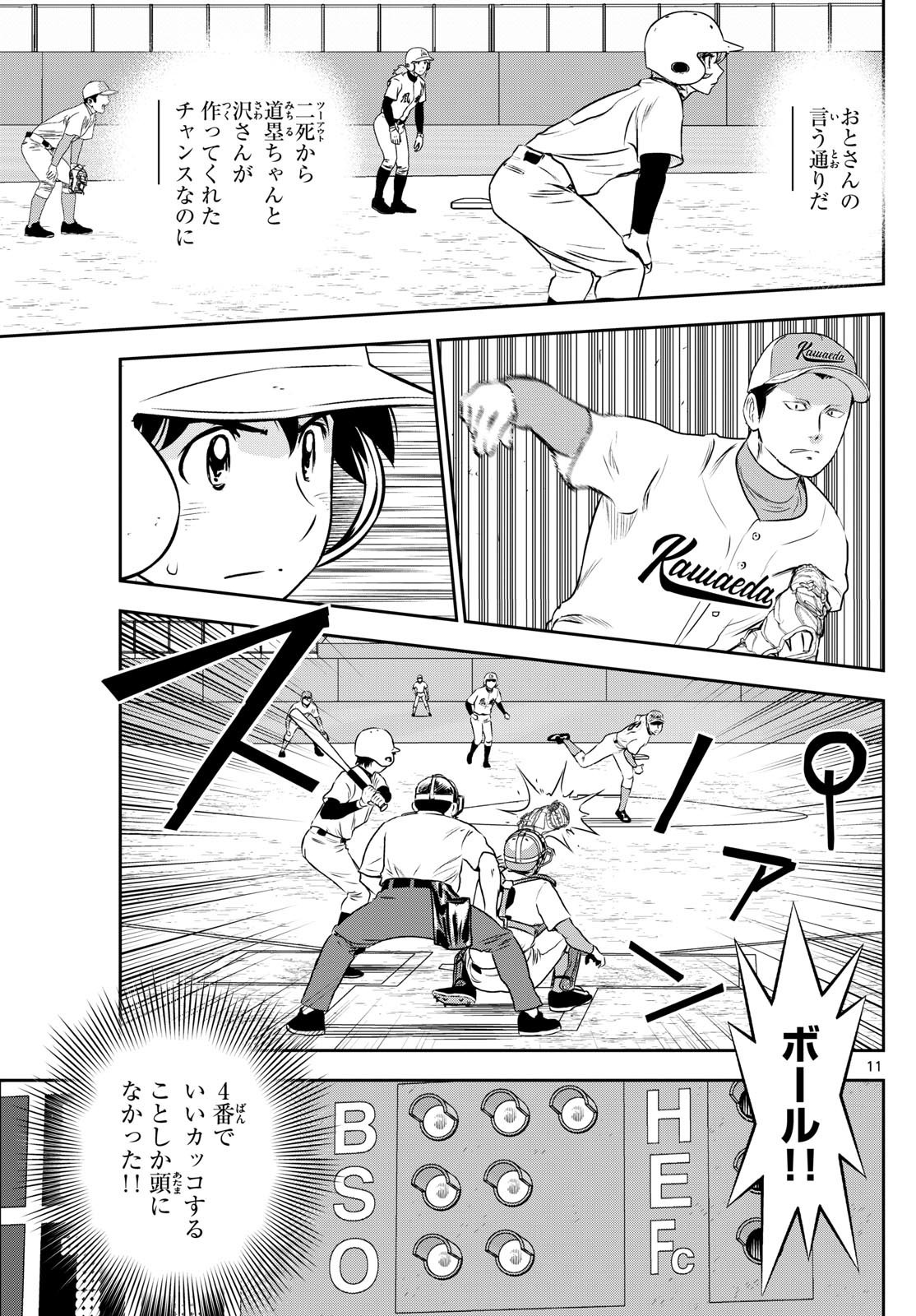 Major 2nd - メジャーセカンド - Chapter 297 - Page 11