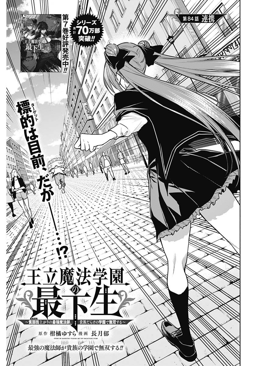 Oritsu-Maho-Gakuen-no-Saika-sei-Hinkon-gai-Suramu-Agari-no-Saikyo-Maho-Shi-Kizoku-darake-no-Gakuen-de-Muso-Suru - Chapter 084 - Page 1