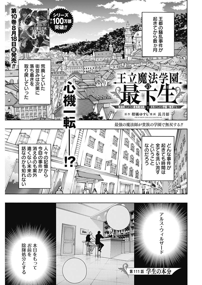 Oritsu-Maho-Gakuen-no-Saika-sei-Hinkon-gai-Suramu-Agari-no-Saikyo-Maho-Shi-Kizoku-darake-no-Gakuen-de-Muso-Suru - Chapter 111 - Page 1