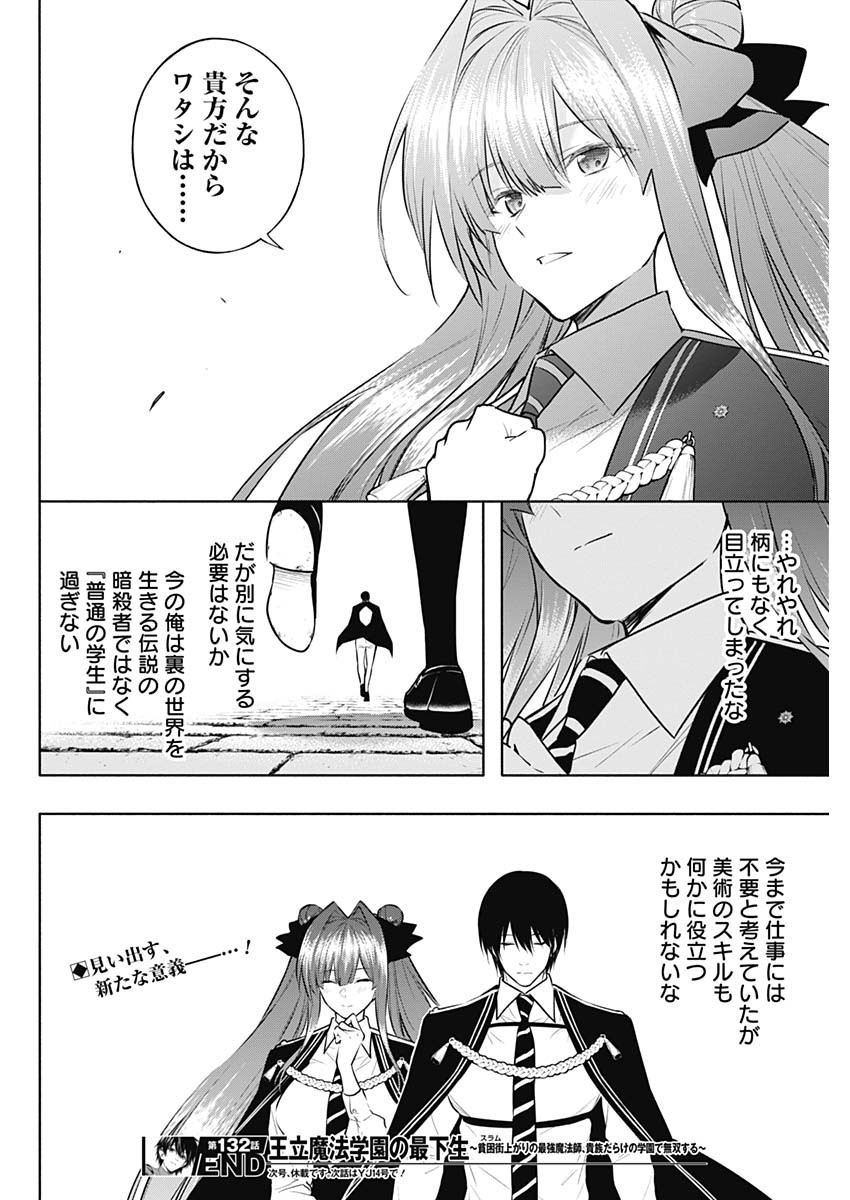 Oritsu-Maho-Gakuen-no-Saika-sei-Hinkon-gai-Suramu-Agari-no-Saikyo-Maho-Shi-Kizoku-darake-no-Gakuen-de-Muso-Suru - Chapter 132 - Page 18