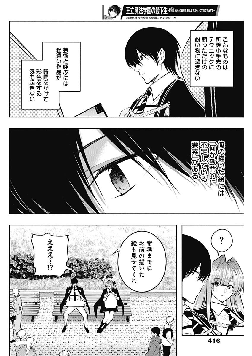 Oritsu-Maho-Gakuen-no-Saika-sei-Hinkon-gai-Suramu-Agari-no-Saikyo-Maho-Shi-Kizoku-darake-no-Gakuen-de-Muso-Suru - Chapter 132 - Page 6