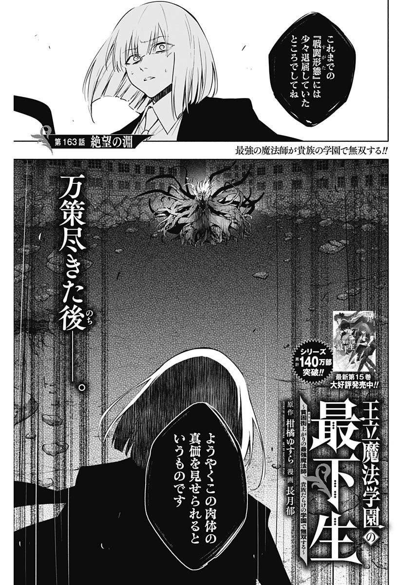 Oritsu-Maho-Gakuen-no-Saika-sei-Hinkon-gai-Suramu-Agari-no-Saikyo-Maho-Shi-Kizoku-darake-no-Gakuen-de-Muso-Suru - Chapter 163 - Page 1