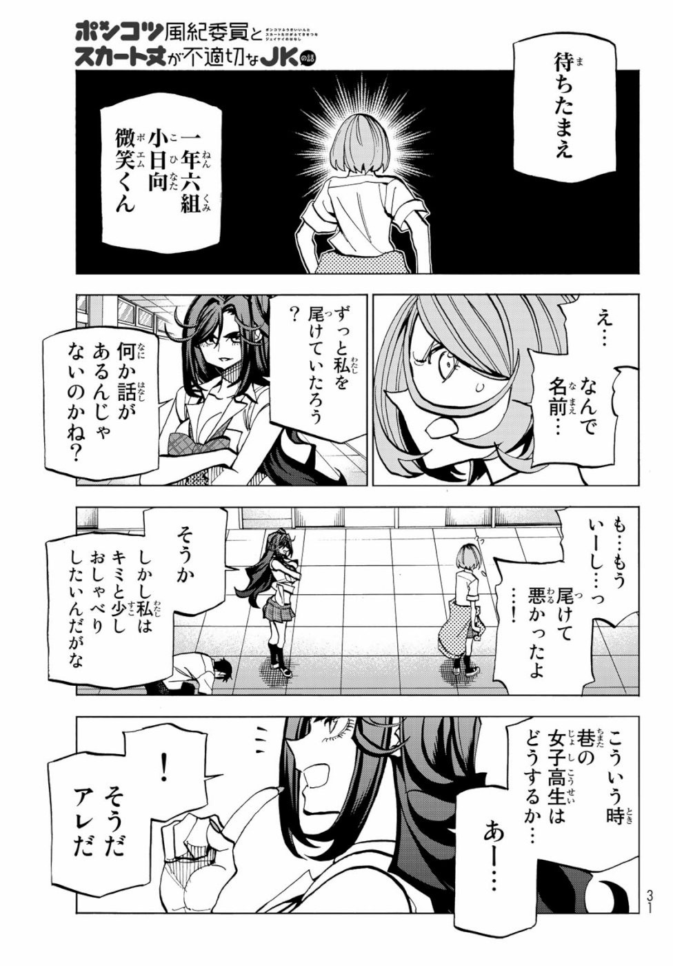 Ponkotsu Fuuki Iin to Skirt-take ga Futekisetsu na JK no Hanashi - Chapter 007 - Page 20