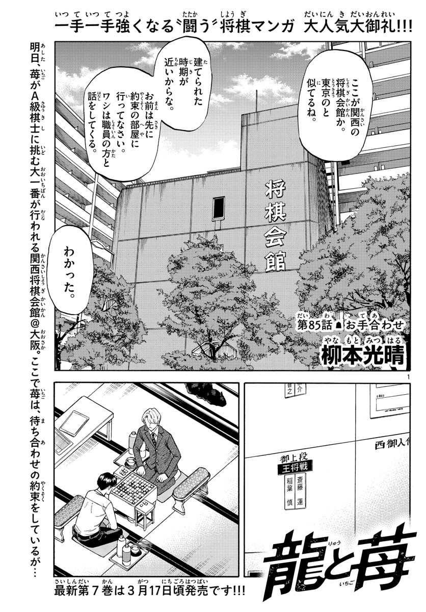 Ryu-to-Ichigo - Chapter 085 - Page 1