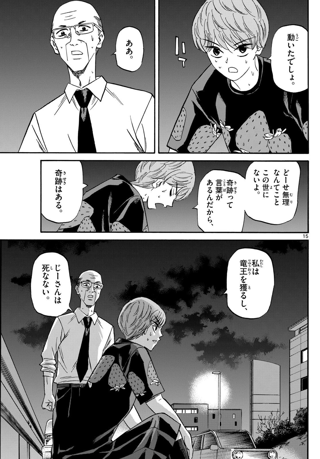 Ryu-to-Ichigo - Chapter 160 - Page 15