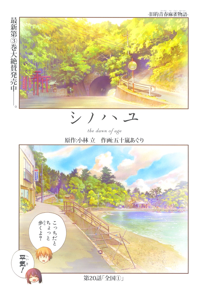 Shinohayu - The Dawn of Age Manga - Chapter 020 - Page 1