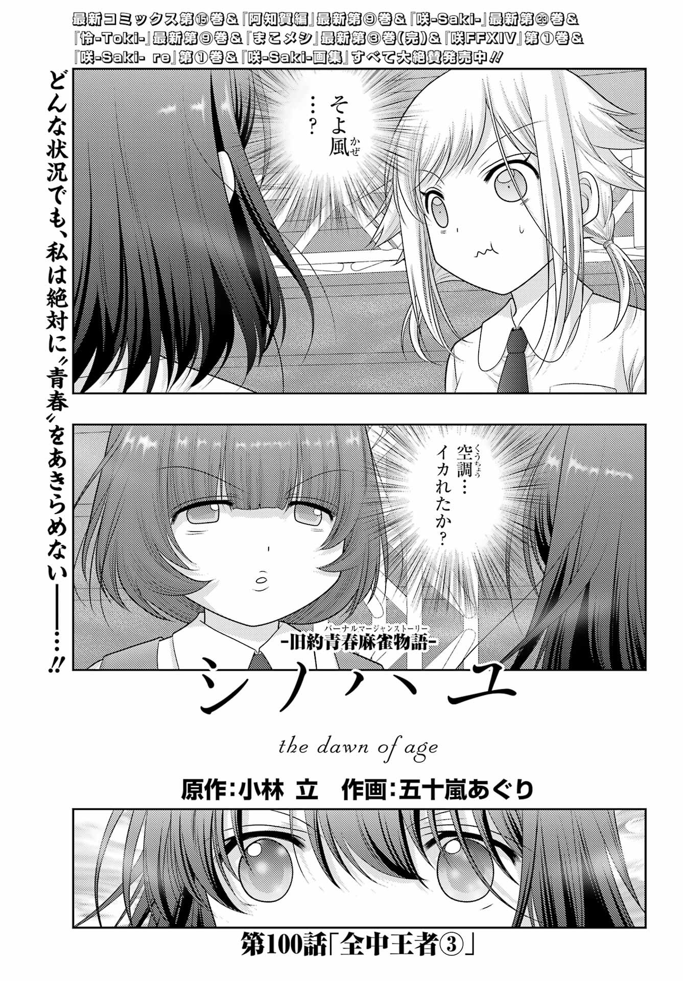 Shinohayu - The Dawn of Age Manga - Chapter 100 - Page 1