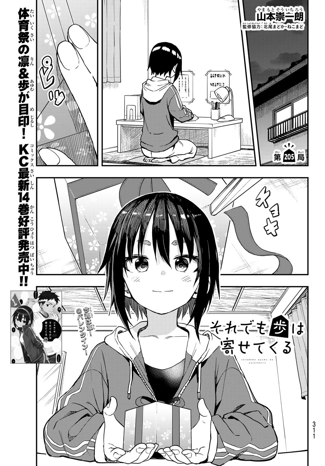 Soredemo Ayumu wa Yosetekuru - Chapter 205 - Page 1