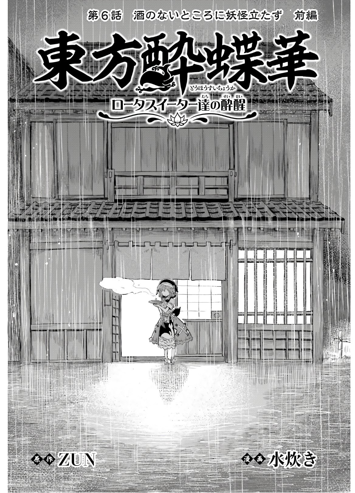 Touhou-Suichouka-Lotus-Eater-tachi-no-Suisei - Chapter 06 - Page 2