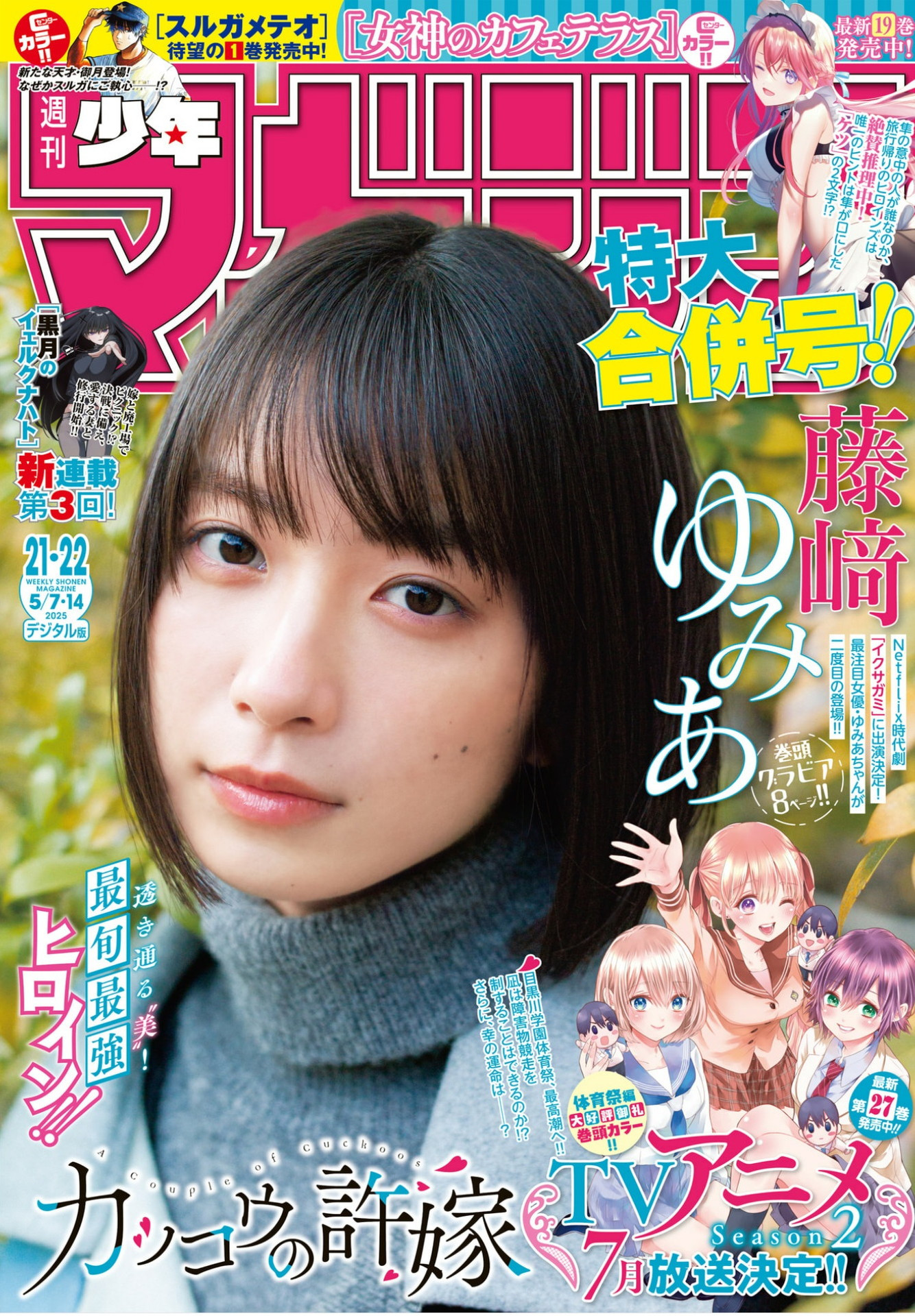 Weekly Shōnen Magazine - 週刊少年マガジン - Chapter 2025-21-22 - Page 1