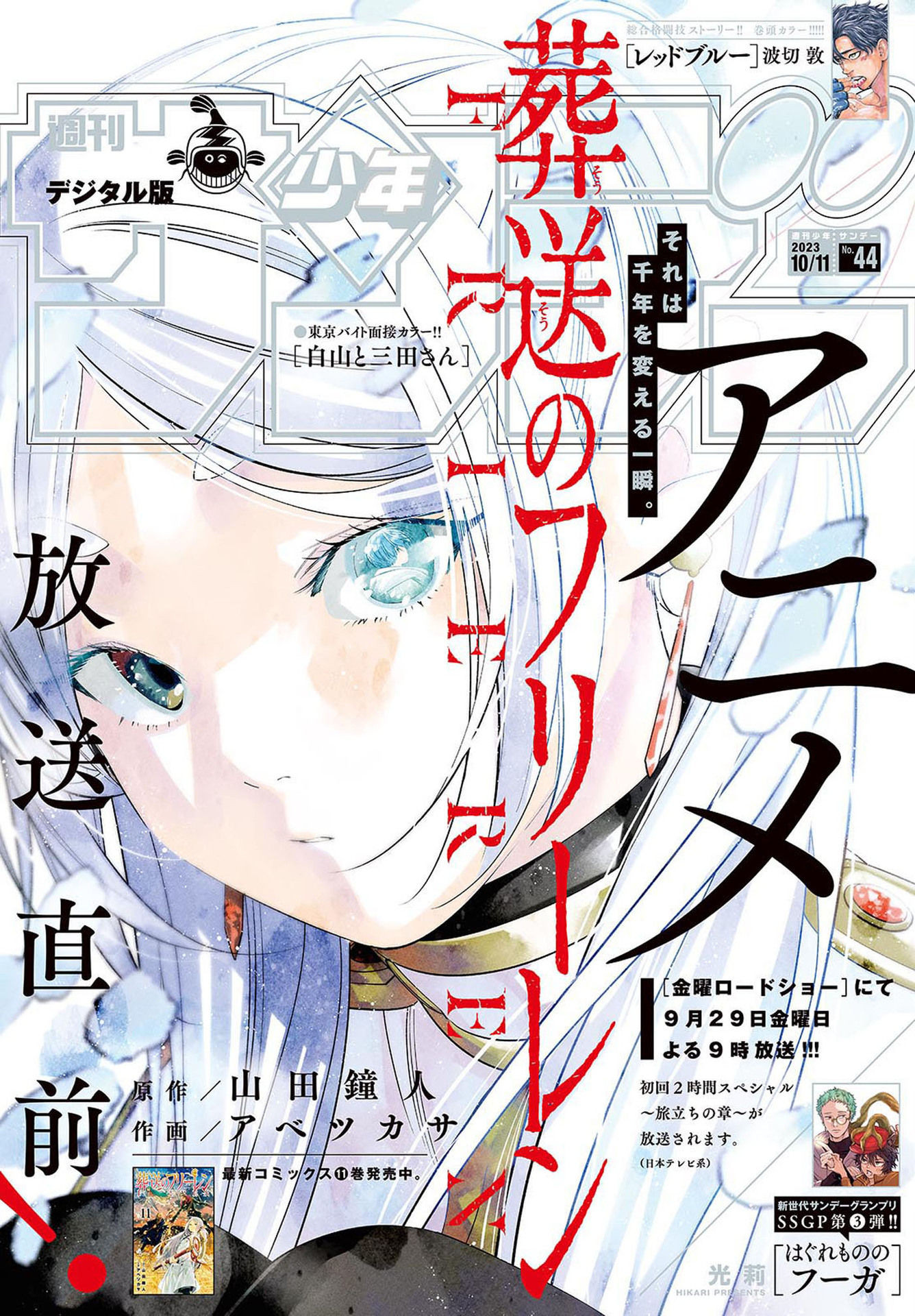 Weekly Shōnen Sunday - 週刊少年サンデー - Chapter 2023-44 - Page 1