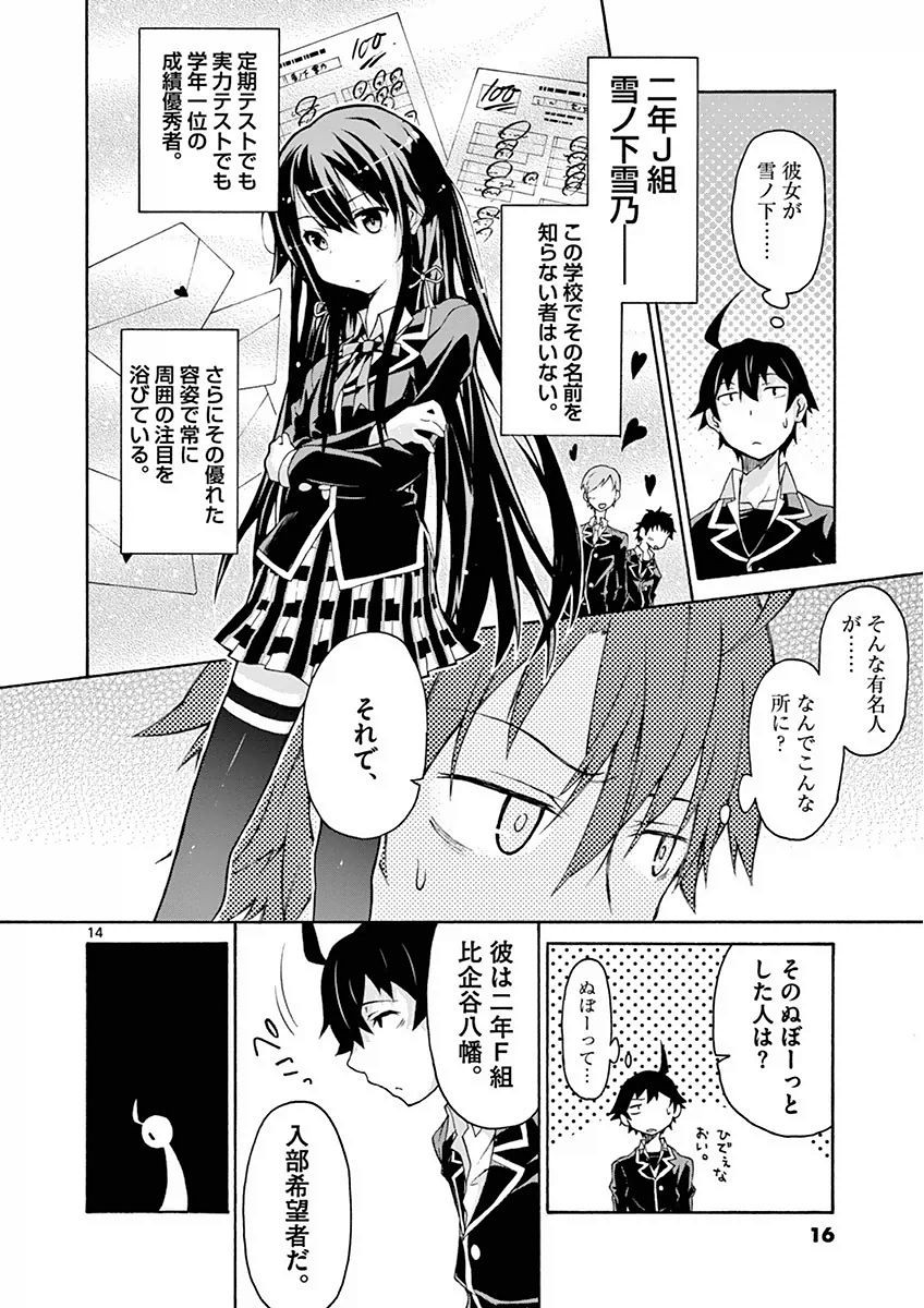 Yahari Ore no Seishun Rabukome wa Machigatte Iru. @ Comic - Chapter 001 - Page 17